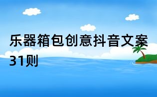 樂器箱包創(chuàng)意抖音文案31則