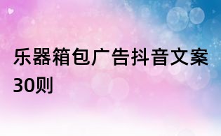 樂器箱包廣告抖音文案30則