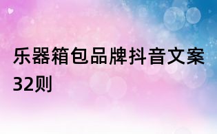 樂器箱包品牌抖音文案32則