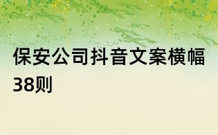 保安公司抖音文案橫幅38則