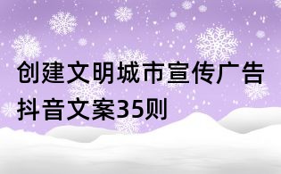 創建文明城市宣傳廣告抖音文案35則
