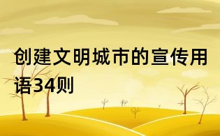 創建文明城市的宣傳用語34則