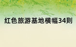 紅色旅游基地橫幅34則
