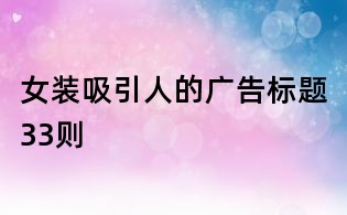 女裝吸引人的廣告標題33則