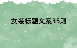女裝標題文案35則