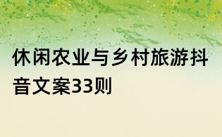 休閑農(nóng)業(yè)與鄉(xiāng)村旅游抖音文案33則