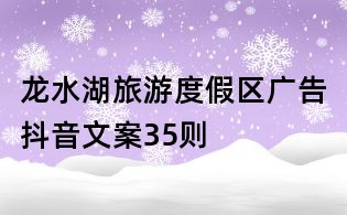 龍水湖旅游度假區(qū)廣告抖音文案35則