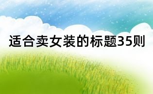 適合賣女裝的標題35則