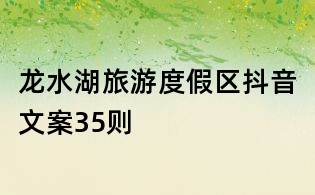 龍水湖旅游度假區抖音文案35則