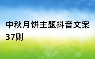 中秋月餅主題抖音文案37則