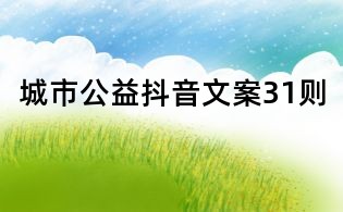 城市公益抖音文案31則
