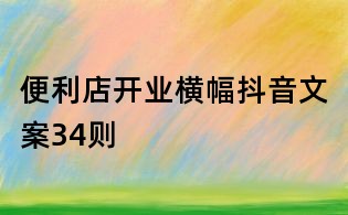 便利店開業橫幅抖音文案34則