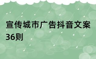宣傳城市廣告抖音文案36則