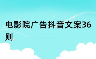 電影院廣告抖音文案36則