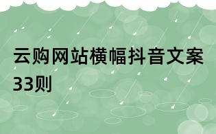 云購網(wǎng)站橫幅抖音文案33則