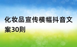 化妝品宣傳橫幅抖音文案30則
