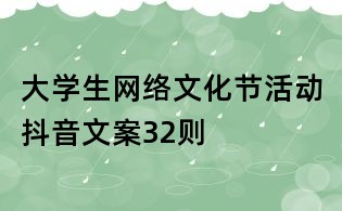 大學生網絡文化節活動抖音文案32則