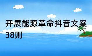 開展能源革命抖音文案38則