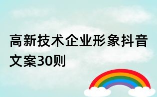 高新技術企業形象抖音文案30則