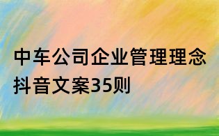 中車公司企業管理理念抖音文案35則