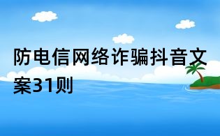 防電信網絡詐騙抖音文案31則