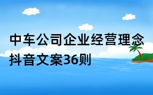 中車公司企業經營理念抖音文案36則