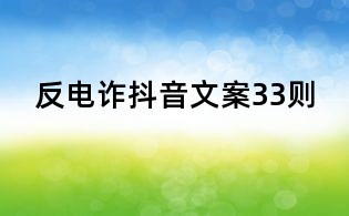 反電詐抖音文案33則
