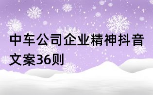 中車公司企業(yè)精神抖音文案36則