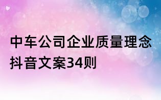 中車公司企業質量理念抖音文案34則