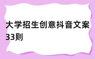 大學招生創意抖音文案33則