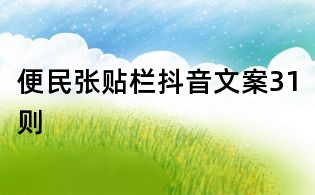 便民張貼欄抖音文案31則