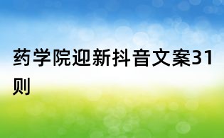 藥學院迎新抖音文案31則