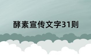 酵素宣傳文字31則