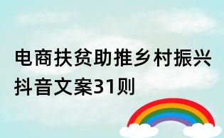 電商扶貧助推鄉村振興抖音文案31則