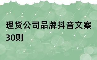 理貨公司品牌抖音文案30則