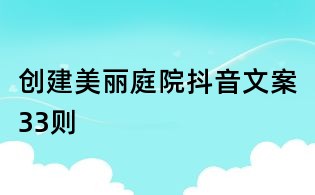 創建美麗庭院抖音文案33則