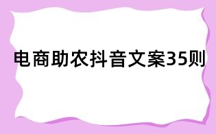 電商助農抖音文案35則
