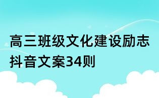 高三班級文化建設勵志抖音文案34則