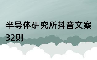 半導體研究所抖音文案32則