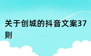 關(guān)于創(chuàng)城的抖音文案37則