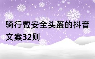 騎行戴安全頭盔的抖音文案32則