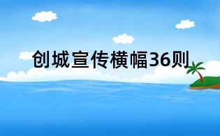 創城宣傳橫幅36則