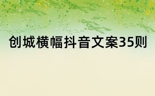 創城橫幅抖音文案35則