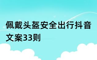 佩戴頭盔安全出行抖音文案33則