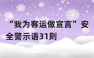 “我為客運做宣言”安全警示語31則
