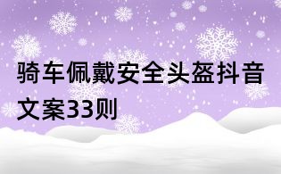 騎車佩戴安全頭盔抖音文案33則