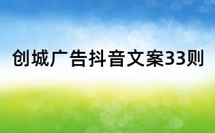 創(chuàng)城廣告抖音文案33則