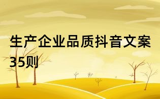 生產企業品質抖音文案35則