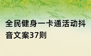全民健身一卡通活動抖音文案37則