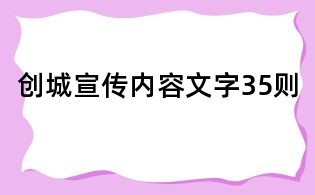 創城宣傳內容文字35則